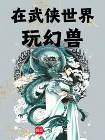 在武侠世界玩幻兽